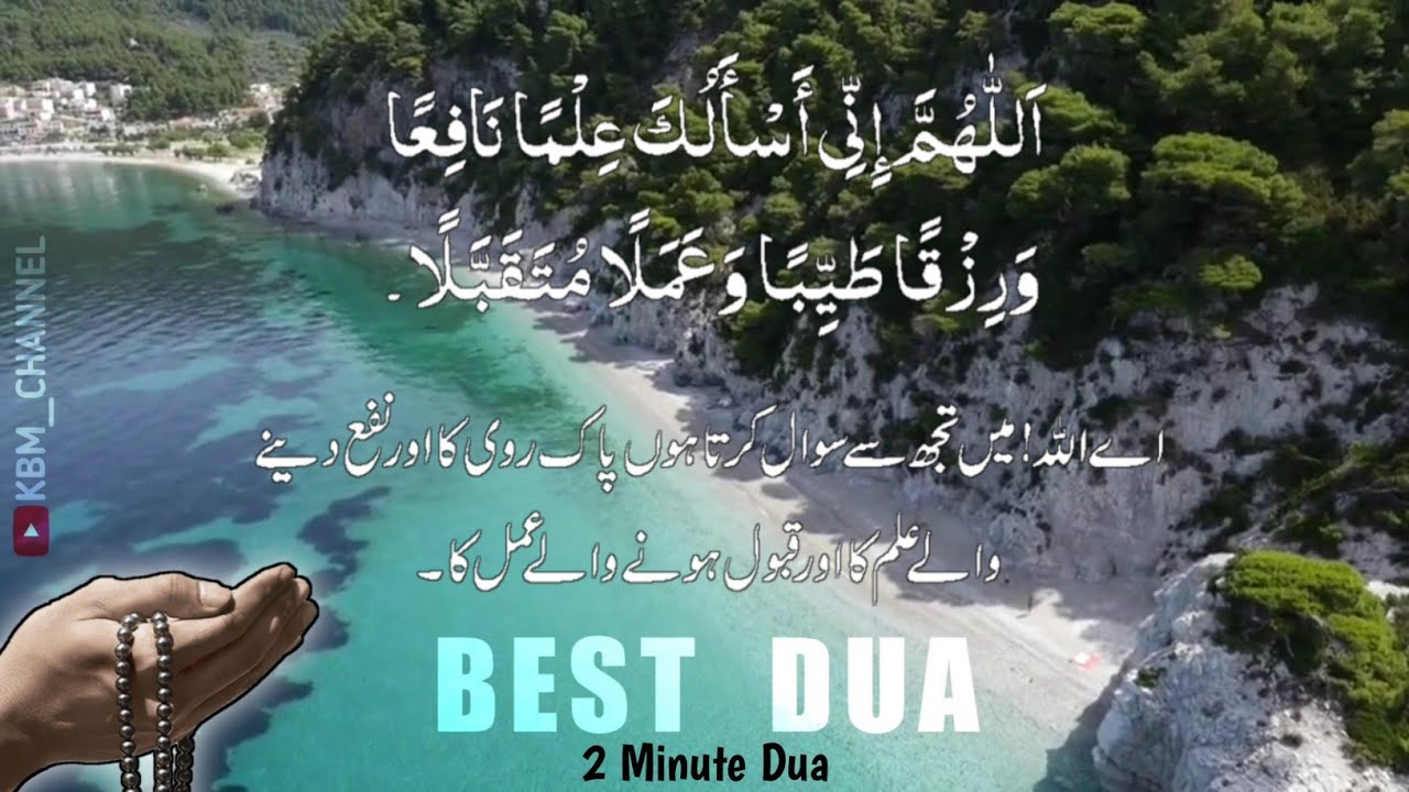 Daily Dua For Knowladge, Rizq and Wealth | 2 minute zikr | must watch | kbm chnnel
