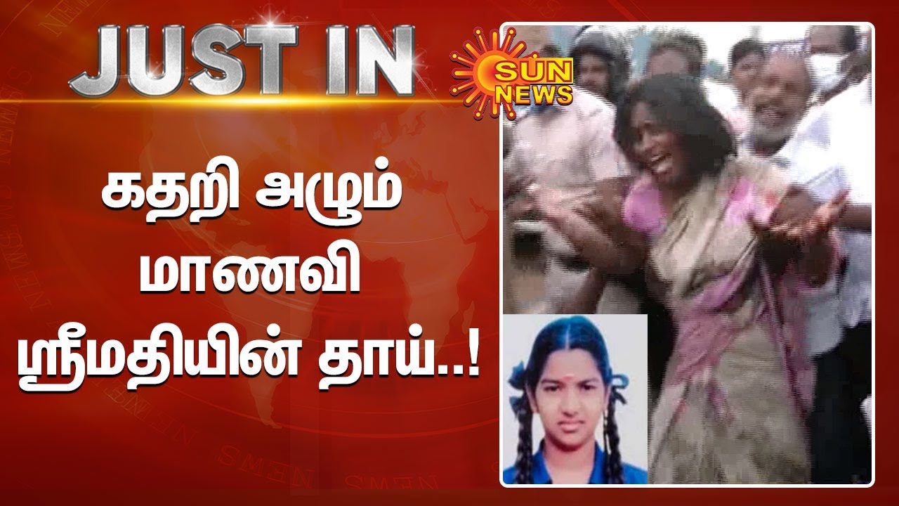 கதறி அழும் மாணவி ஸ்ரீமதியின் தாய்..! | srimathi&nbsp;| Kallakurichi Student Death | sunnews