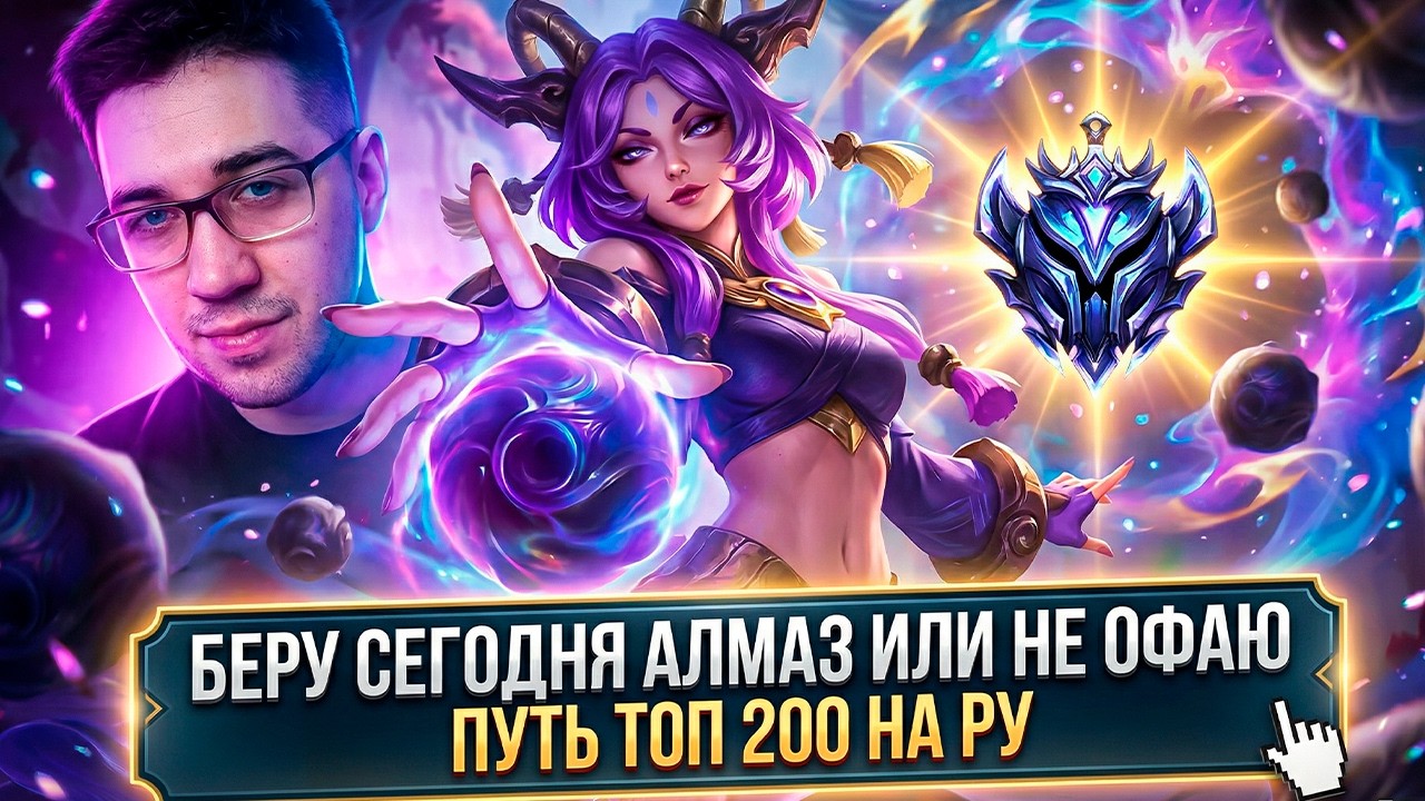 БЕРЕМ ТОП 200 НА РУ СЕРВЕРЕ || ГАЗУЕМ В МТ || League of legends cтрим/Лига Легенд стрим