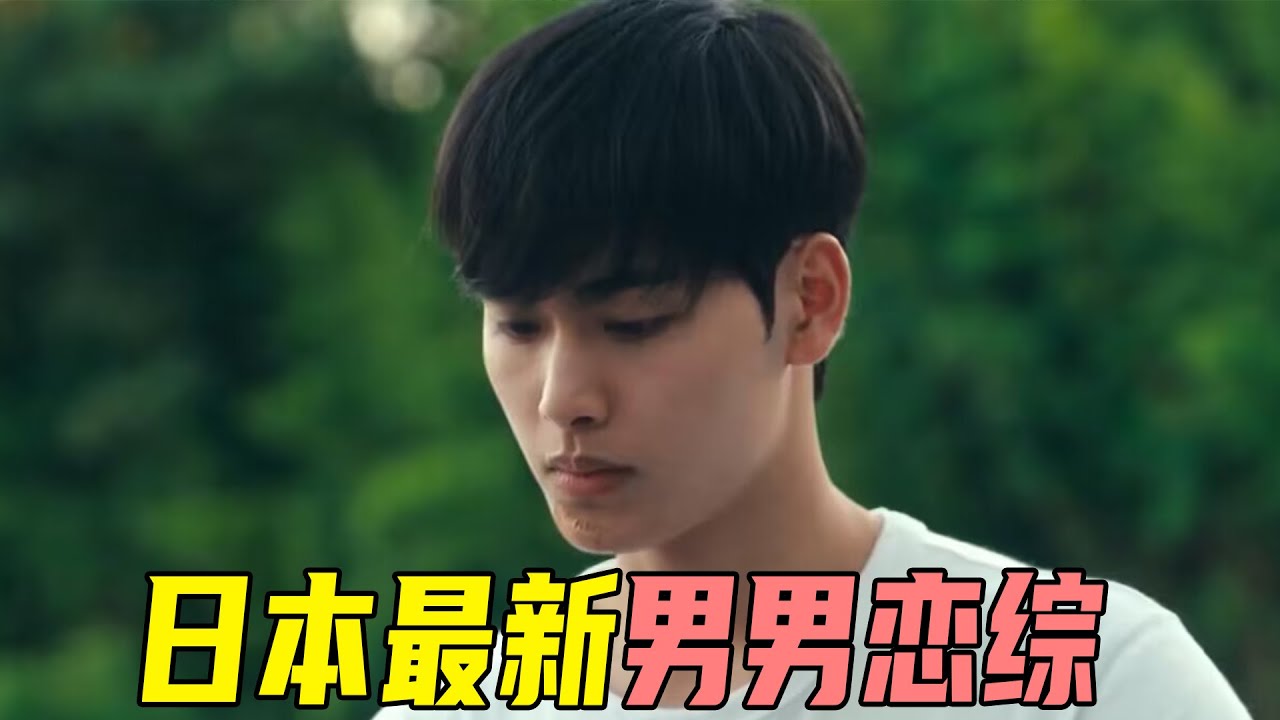 日本最新男男恋综！男嘉宾爱上阴郁帅哥，第一次见就想一起睡，初次约会就想接吻《夏日咖啡男友》P1