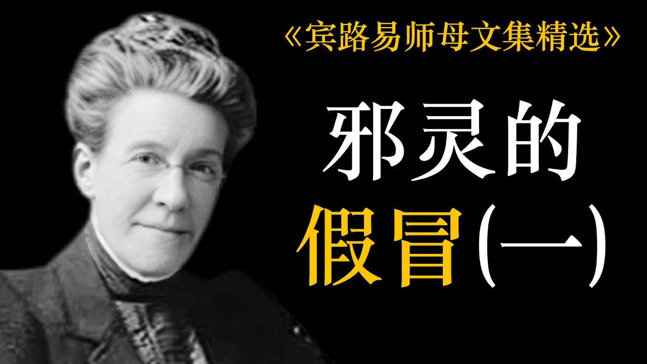 邪灵的假冒(一) | 宾路易师母