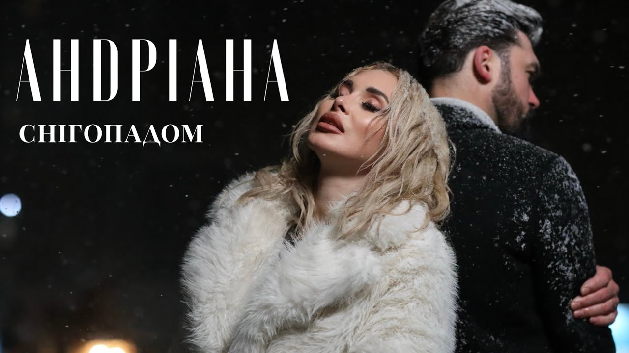 Андріана - Cнігопадом (Official Music Video)