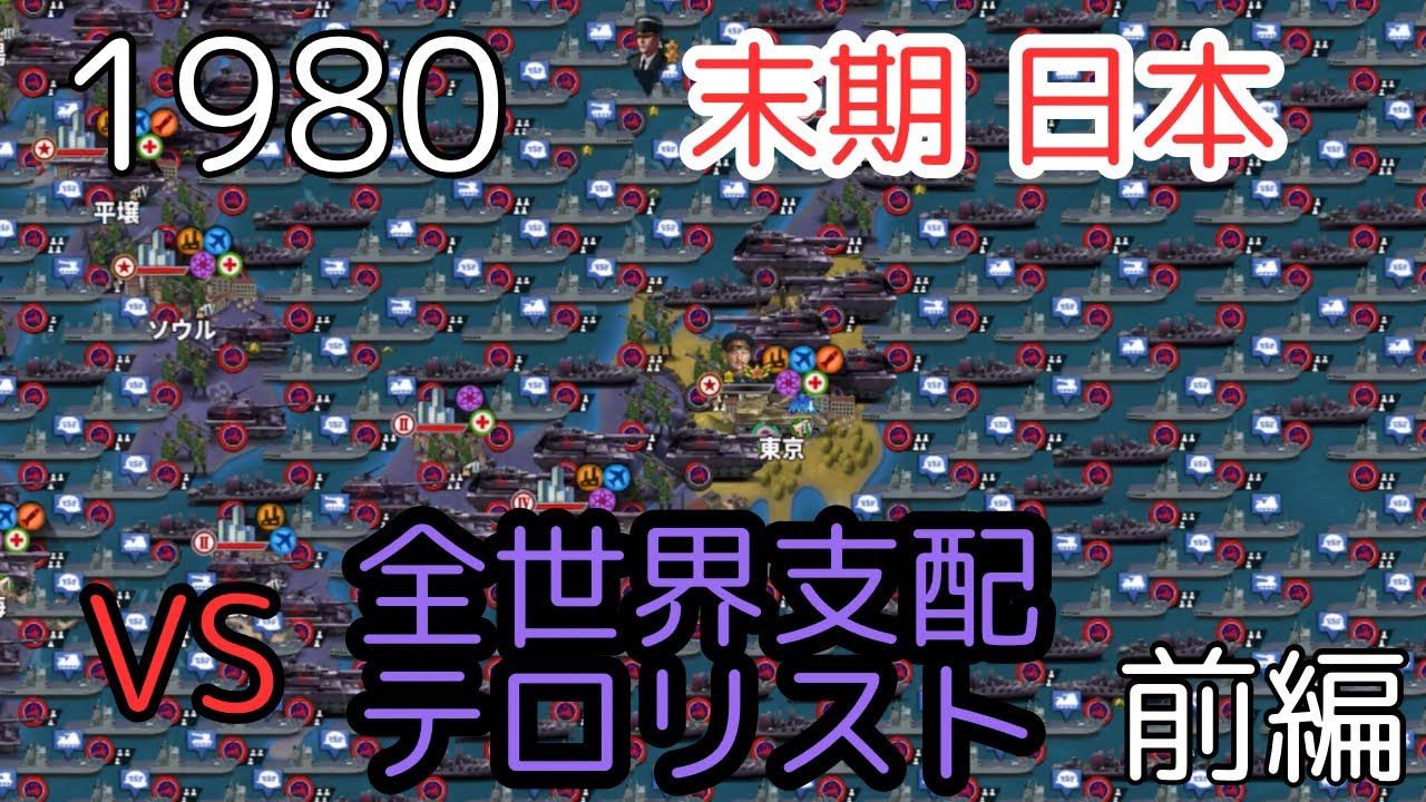 1980 末期日本VS全世界支配テロリスト　前編[世界の覇者4]