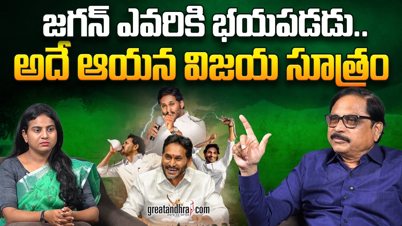 జగన్ ఎవరికీ భయపడడు.. అదే ఆయన విజయ సూత్రం | This is Jagan’s formula for success | greatandhra.com
