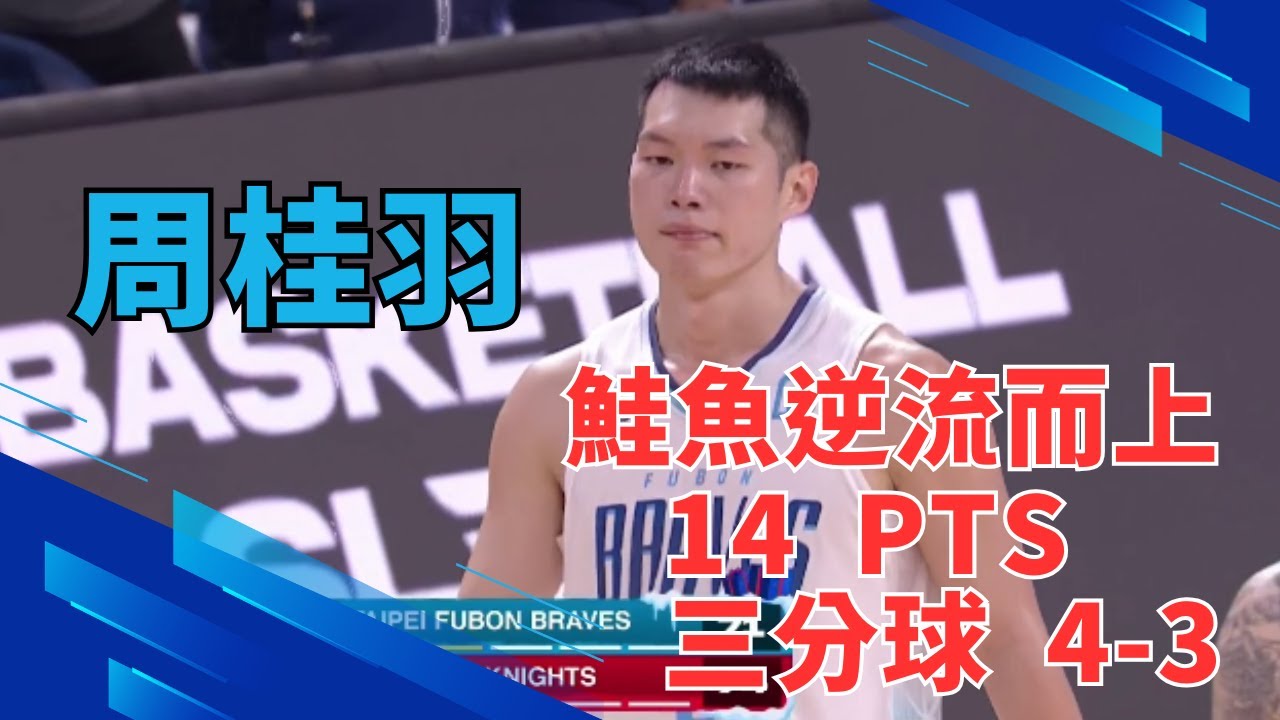 #EASL【現在正是鮭魚洄游的季節】周桂羽拿下 14 分，三分球四投三中 本場表現最亮眼本土球員｜20251224｜#台北富邦勇士