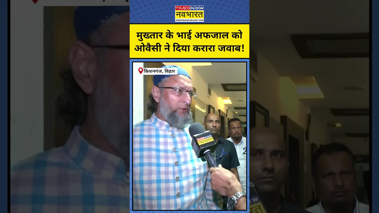 मुख्तार के भाई Afzal Ansari को Owaisi ने दिया करारा जवाब! Shorts | Latest Hindi News