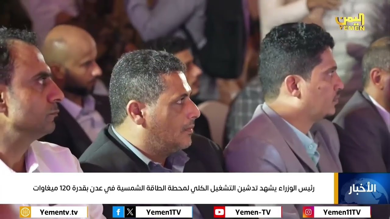 رئيس الوزراء يشهد تدشين التشغيل الكلي لمحطة الطاقة الشمسية في عدن بقدرة 120 ميجاوات