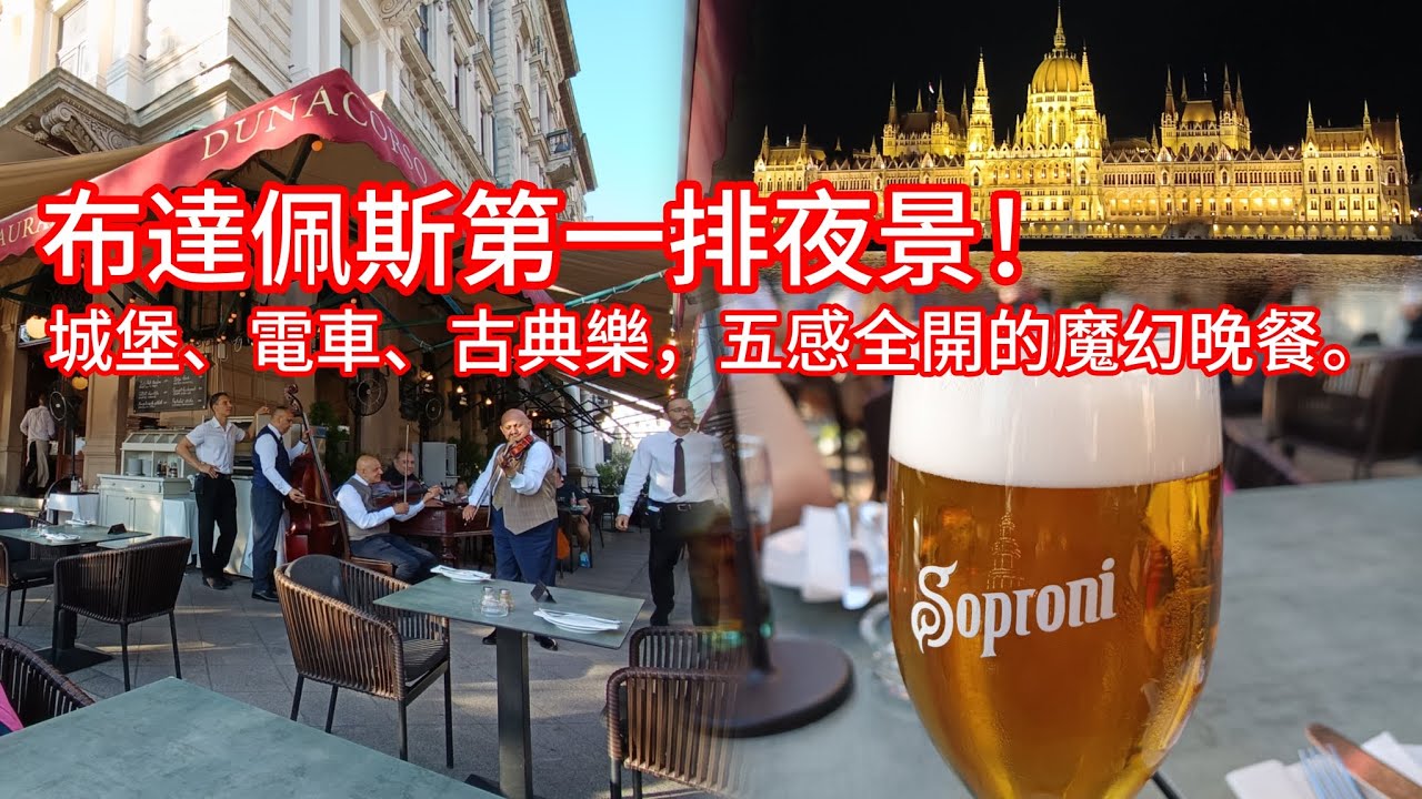 《​​布達佩斯最終夜：我們在多瑙河畔，預訂了這場「百萬夜景」的浪漫晚餐。》EP21