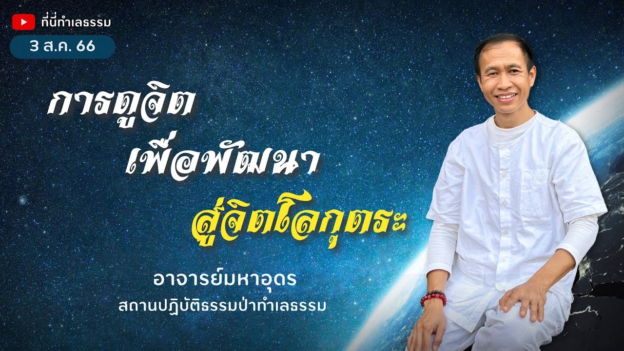 EP.187 การดูจิต เพื่อพัฒนา สู่จิตโลกุตระ | อาจารย์อุดร • ที่นี่ทำเลธรรม (3 ส.ค. 66)