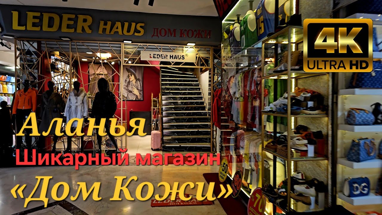Аланья. Шикарный магазин Дом Кожи\Alanya. Luxury store Leather House