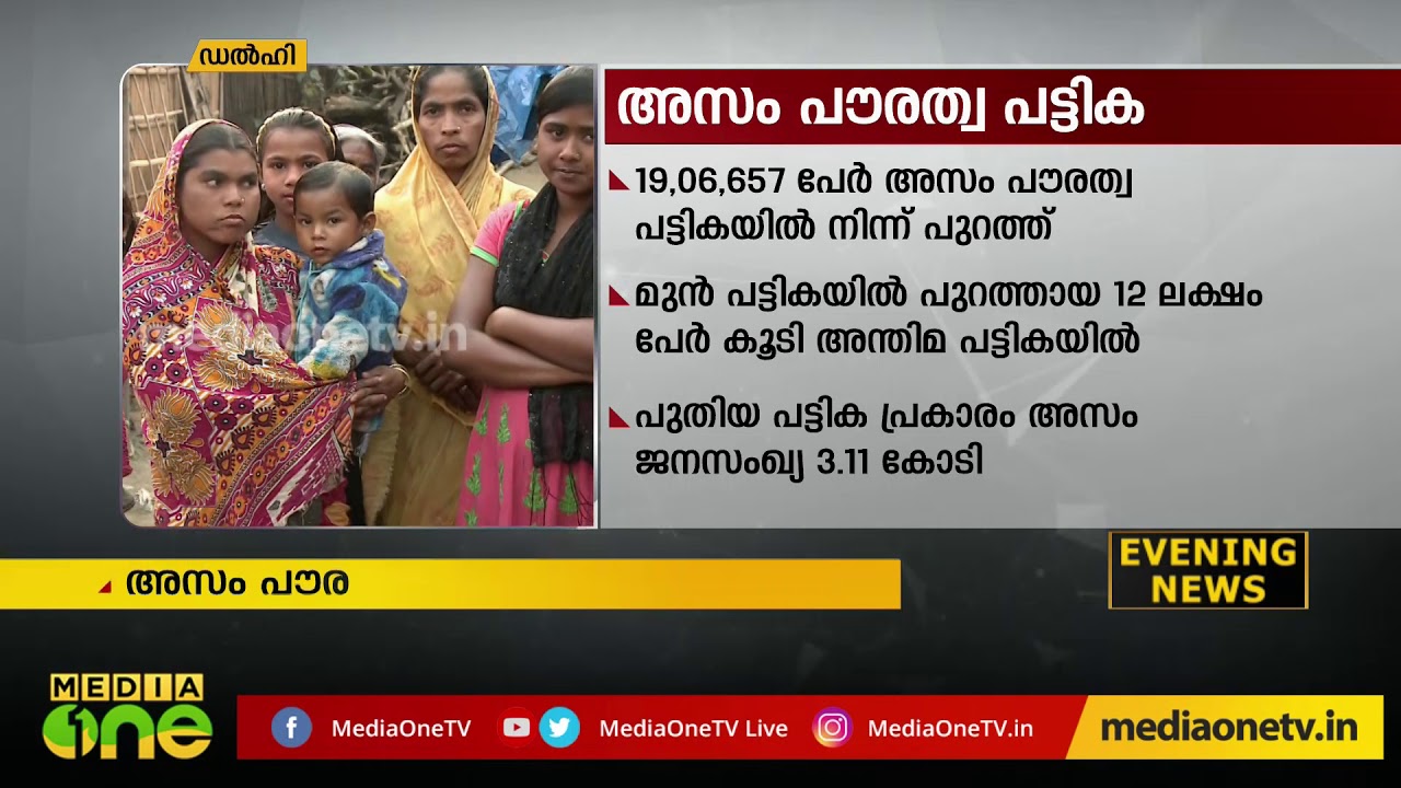 19 ലക്ഷം മനുഷ്യർക്ക് രാജ്യമില്ല; അന്തിമ അസം പൗരത്വ പട്ടിക പ്രസിദ്ധീകരിച്ചു | Final NRC List Released
