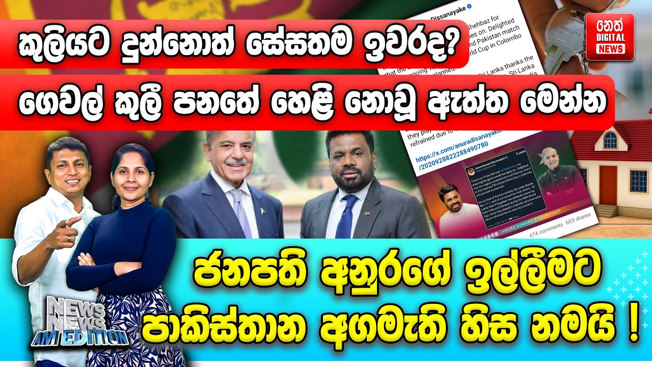 ජනපති අනුරගේ ඉල්ලීමට පාකිස්තාන අගමැති හිස නමයි!