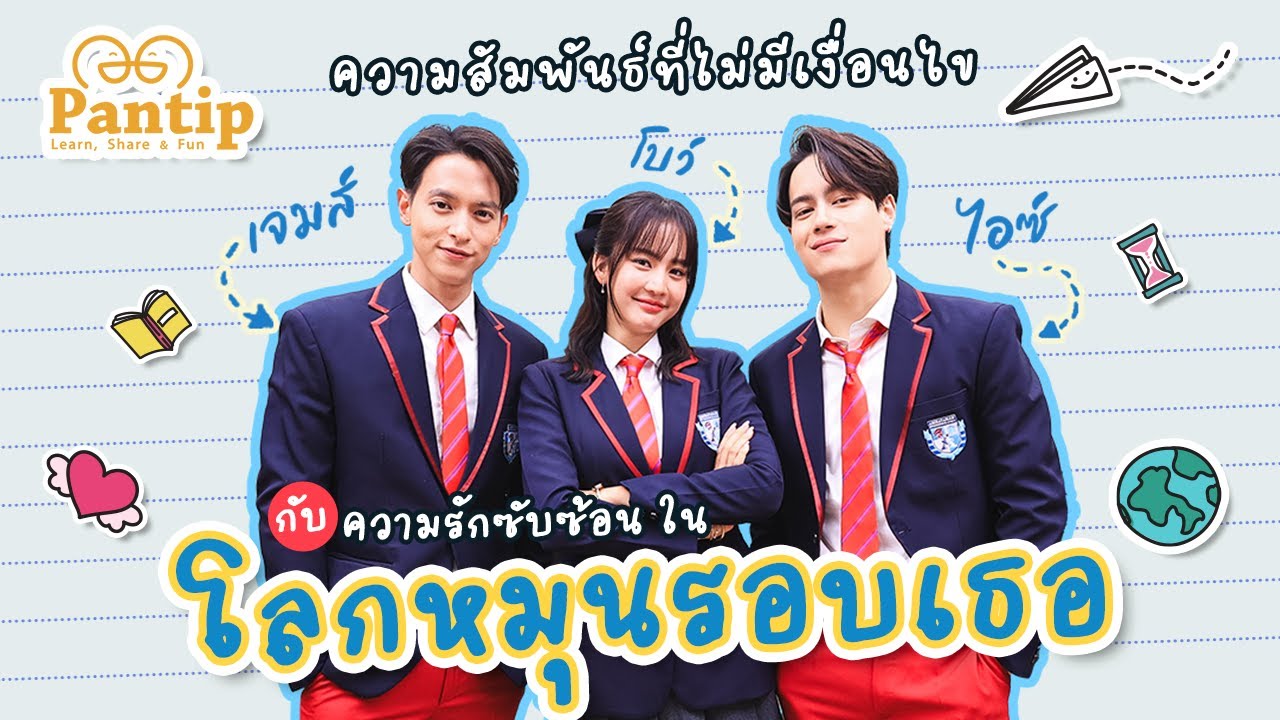 พันทิปมาแล้ว | โบว์ เจมส์ ไอซ์ เปิดสัมพันธ์ที่ไม่มีเงื่อนไขของ ตะวัน ชิน มานะ ในโลกหมุนรอบเธอ