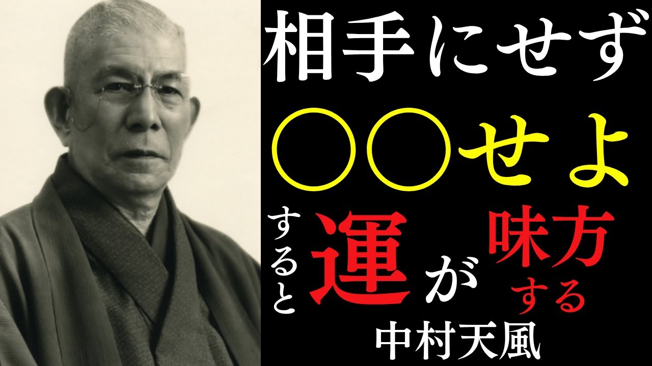 【99％が知らない】何もせず〇〇をせよ。運が雪崩れ込む心の法則｜不安と恐怖を捨て「今」を生きよ｜中村天風｜心の力｜言霊｜宇宙の法則