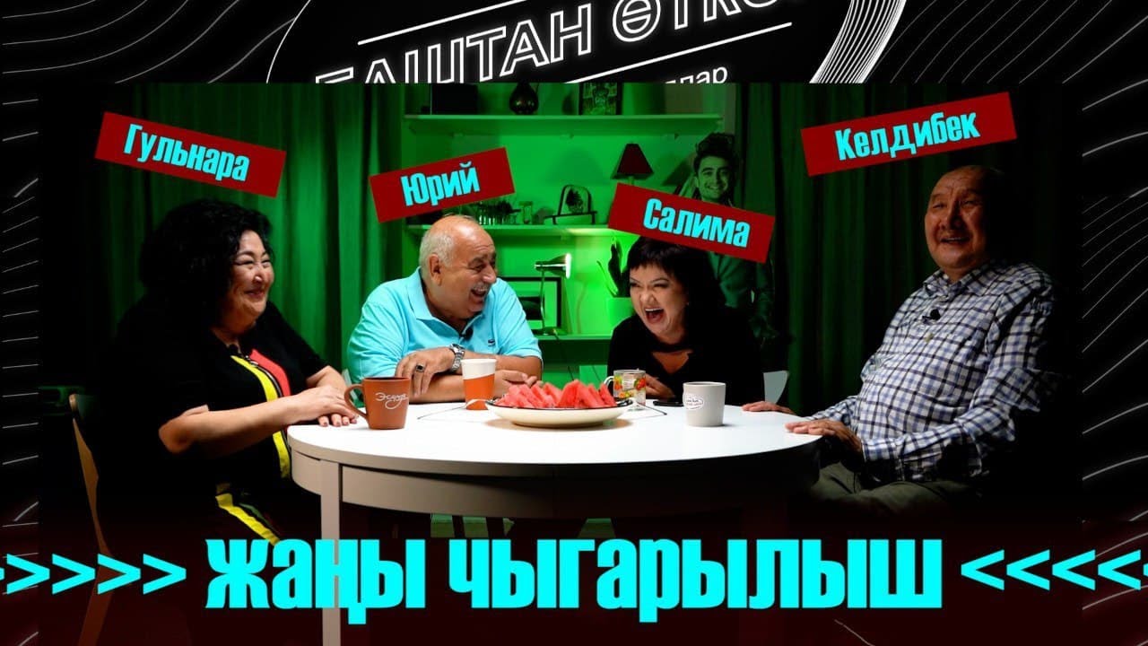 Биттеп кеткен Келдибек, насвай жутуп алган Бобков жана башка || Баштан өткөн #8