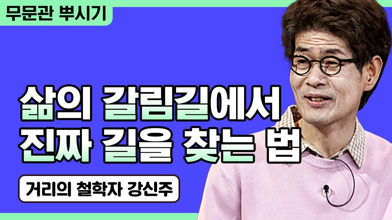 [거리의 철학자 강신주 강연] 삶의 갈림길에서 진짜 길을 찾는 법