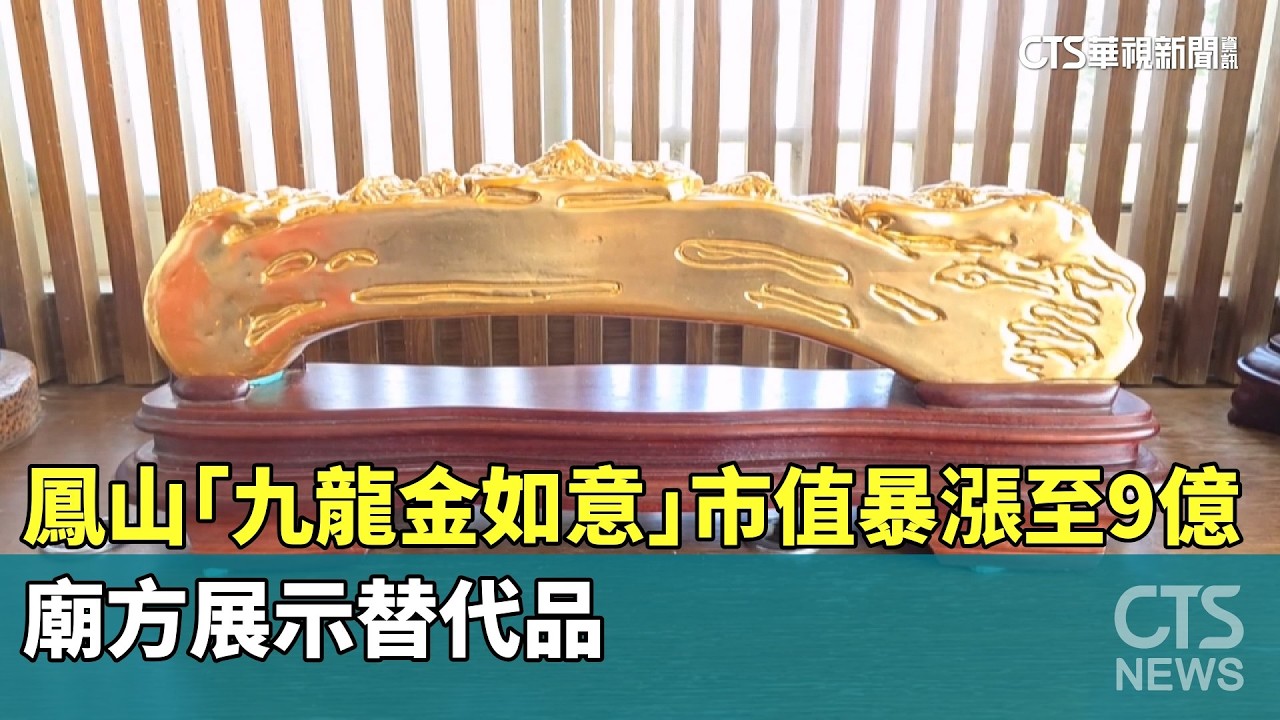 鳳山「九龍金如意」市值暴漲至9億　廟方展示替代品｜華視新聞 20260206 @CtsTw