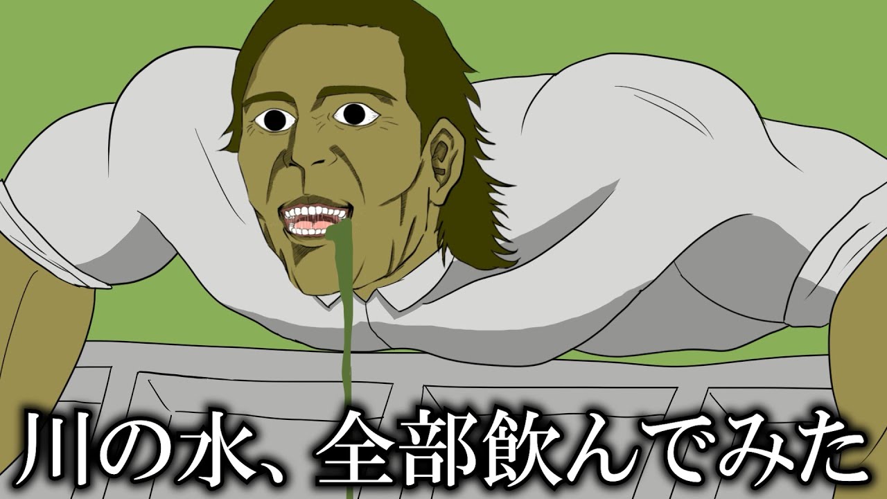 担任教師が川の水全部飲んだ通勤中