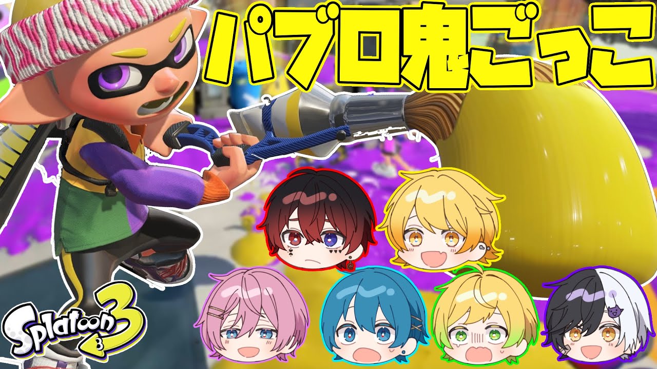 【スプラトゥーン3】ローラー鬼から逃げろ!!パブロ鬼ごっこをみんなでしたら楽しすぎたwwwwwww【AMPTAKxCOLORS】【アンプタック】