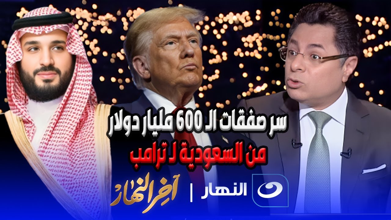 تعليق قوي من خالد أبو بكر على زيارة ترامب لـ للسعودية وسر صفقات الـ 600 مليار دولار