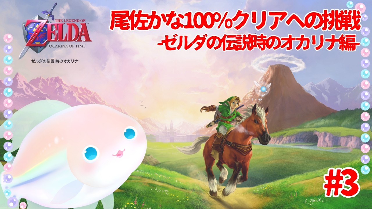 #３【ゼルダの伝説】初見じゃないけどハイラル100％救うぞ！【時のオカリナ】