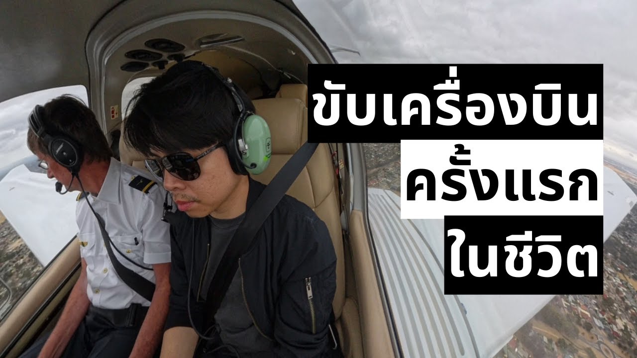 ขับเครื่องบินจริงครั้งแรก | เรียนบินที่ Adelaide, Australia