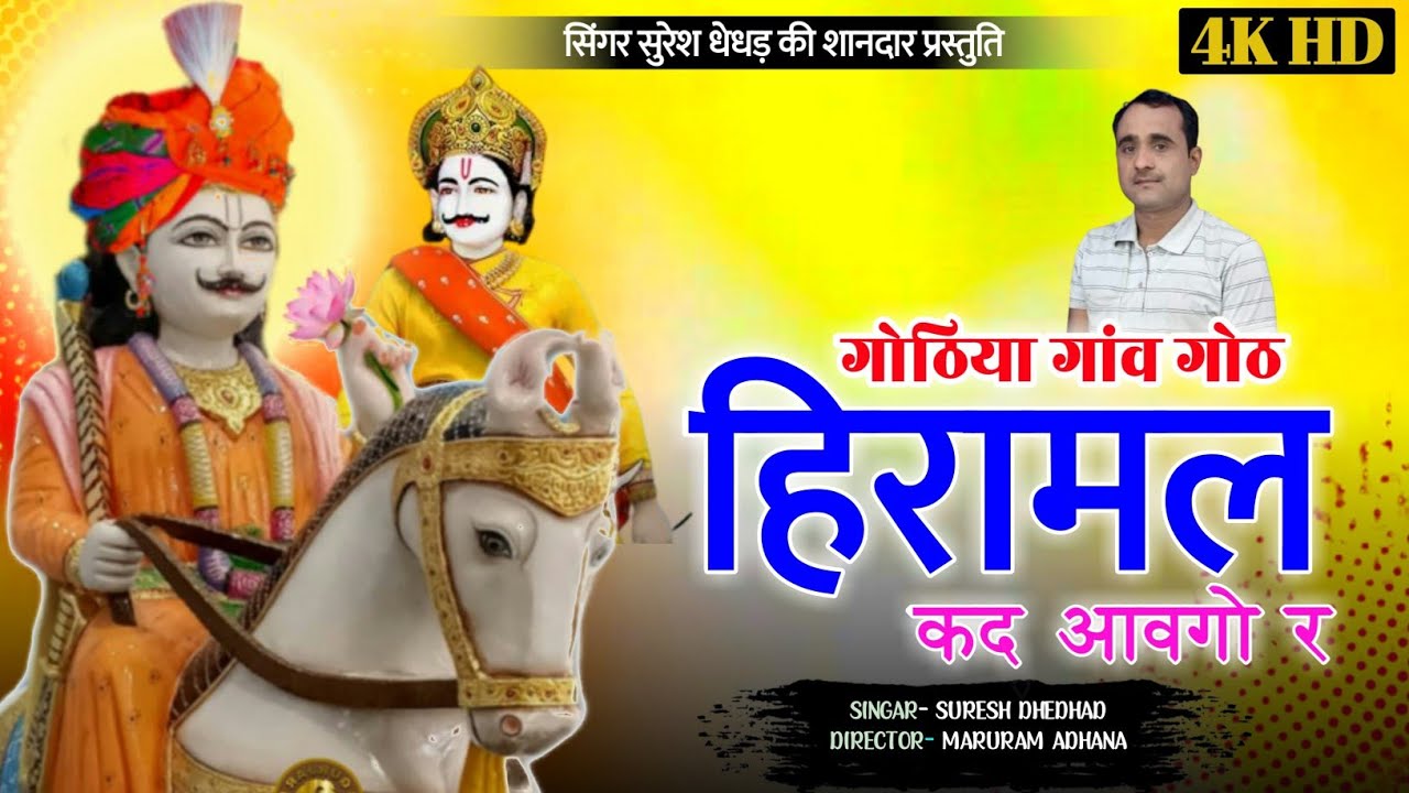 हीरामल कद आवगो र ! Heeramal kad aavago !! Singer Suresh Dhedhad ! बाबा भागचंद का लाल हीरामल कद आवगो