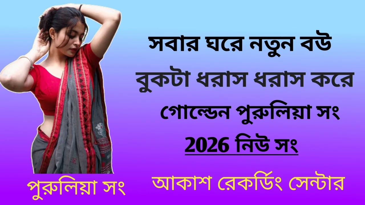 সবার ঘরে নতুন বউ বুকটা ধরাস ধরাস করে গোল্ডেন পুরুলিয়া সং