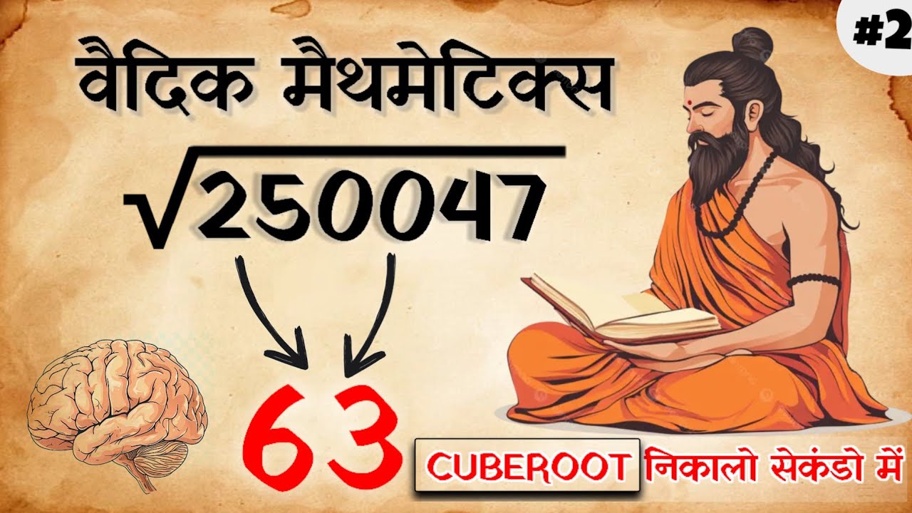 🔴 किसी भी नंबर का क्यूब रूट निकालो | मात्र 5 सेकंड में #vedicmathematics #mathstricks 