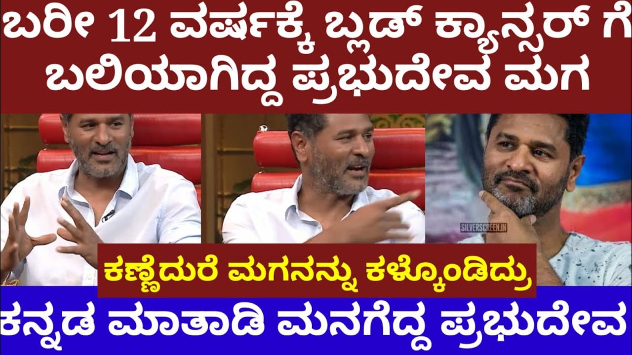 ಬರೀ 12 ವರ್ಷಕ್ಕೆ ಬ್ಲಡ್ ಕ್ಯಾನ್ಸರ್ ಗೆ ಬಲಿಯಾಗಿದ್ದ ಪ್ರಭುದೇವ ಮಗ- ಕನ್ನಡ ಮಾತಾಡಿ ಮನಗೆದ್ರು- prabhudeva son