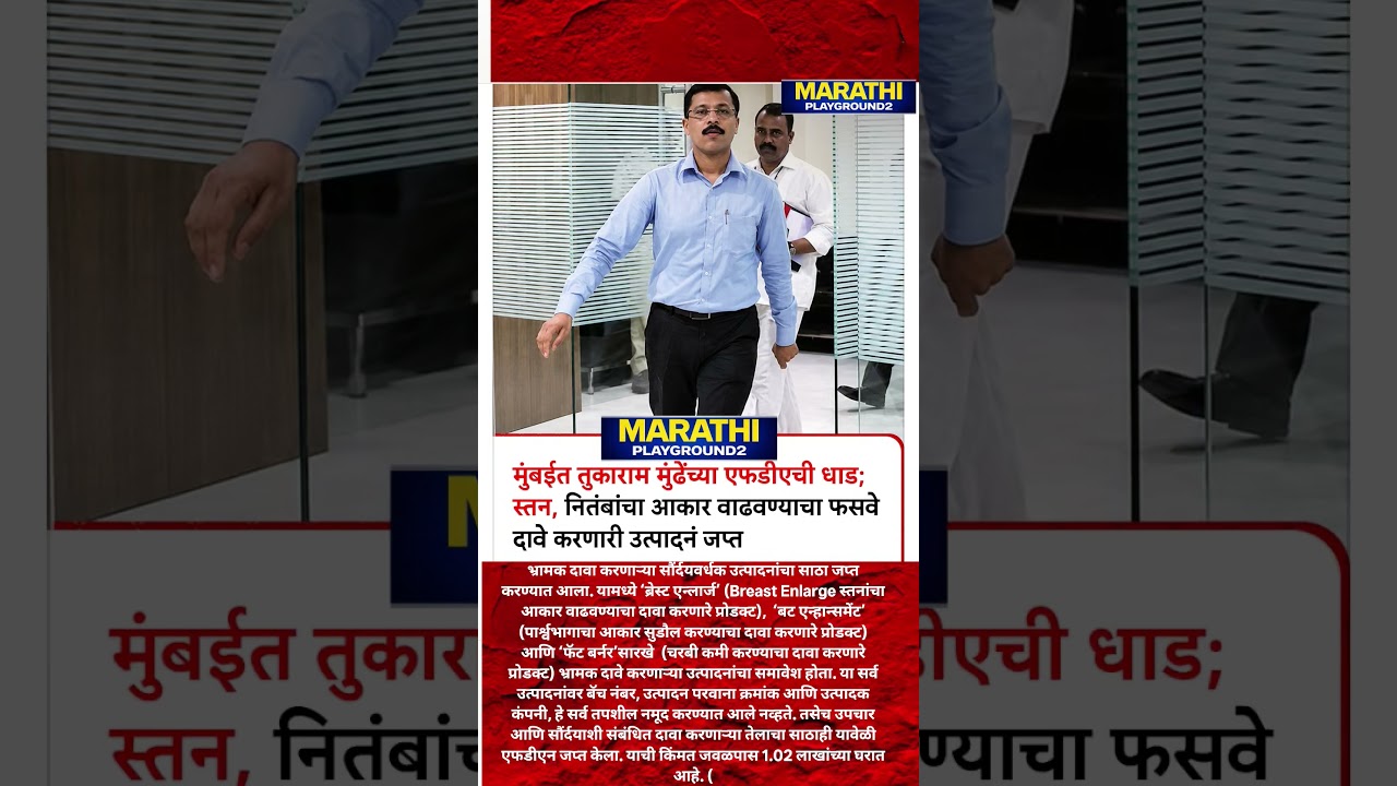 तिकडे Opration Tiger इकडे TukaramMunde स्तन,नितंबांचा आकार वाढवण्याचा फसवे दावे करणारी उत्पादनं जप्त
