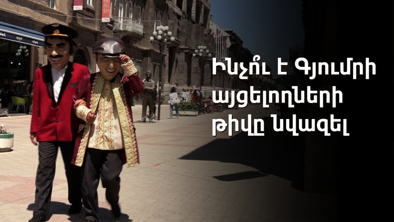 Գյումրիում զբոսաշրջիկների հոսքի 70 տոկոս անկում են նկատել