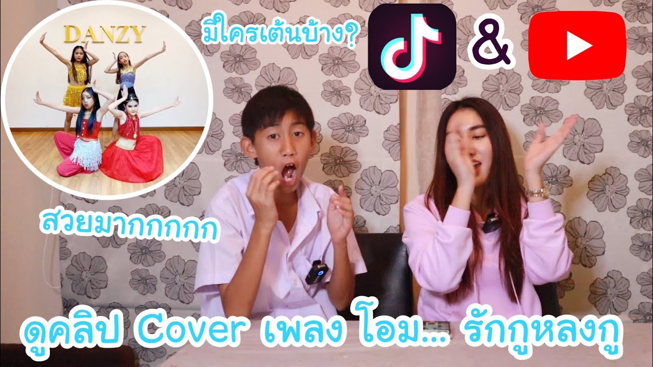 ดูคลิปแฟนคลับ Cover เพลง โอม... รักกูหลงกู มีใครเต้นบ้าง... คนสวยๆโบ๊ทชอบ | KAMSING FAMILY