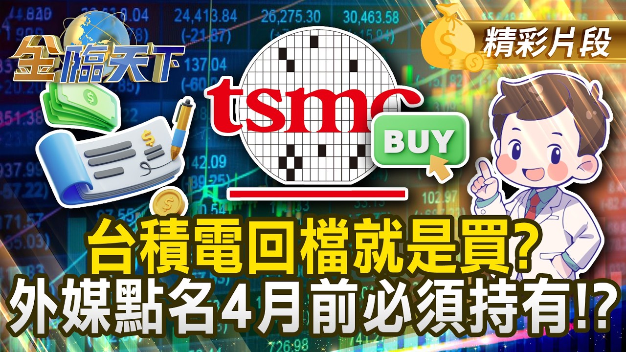 台積電回檔就是買？ 外媒點名4月前必須持有！？ #金臨天下 @TVBSFinanceLive 20260326