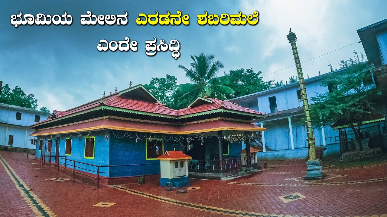Ayyappa Swamy Temple, Bejjavalli ಶಿವಮೊಗ್ಗದ ಬೆಜವಳ್ಳಿ ಅಯ್ಯಪ್ಪ ಸ್ವಾಮಿ  Temples in Shivamogga