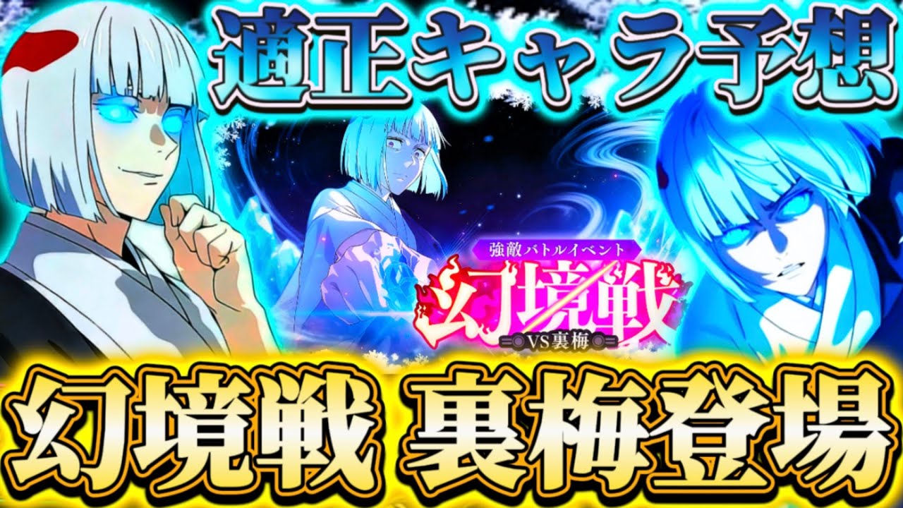 【幻境戦VS裏梅】裏梅の新残滓が報酬化！幻境戦適正キャラ予想...夜キャラピックガチャ等も開催【呪術廻戦ファントムパレード】