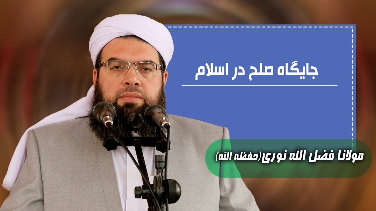 جایگاه صلح در اسلام