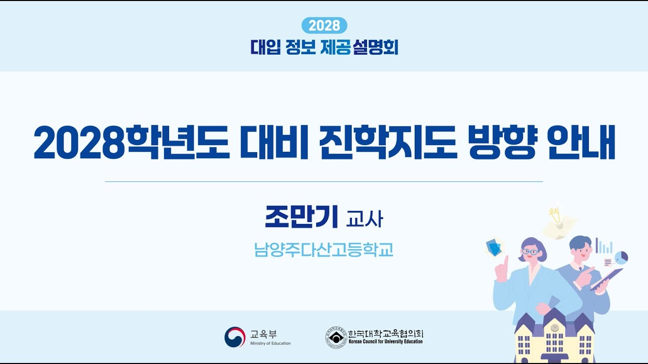 [2028 대입 정보 제공 설명회] 2028학년도 대비 진학지도 방향 안내(남양주다산고등학교 교사 조만기)