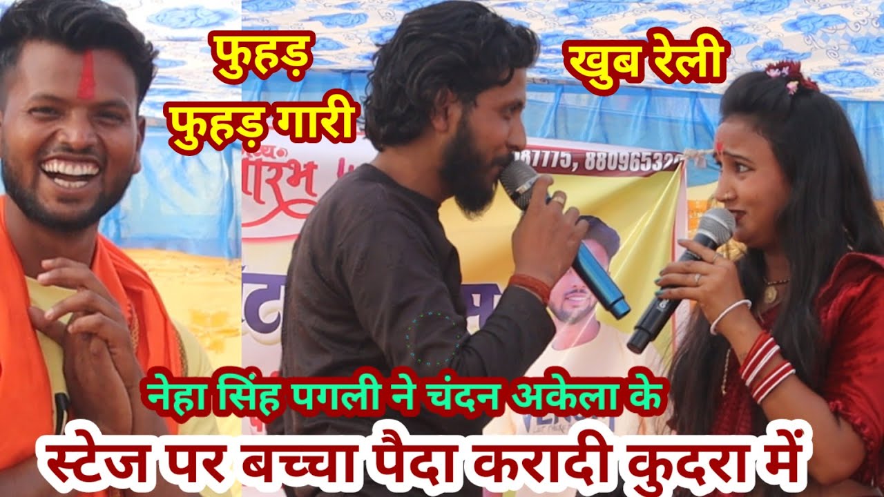 नेहा सिंह पगली के जलवा चंदन अकेला को खुब रेली स्टेज पर फुहडं फुहडं गारी से  #khudra #stage_show