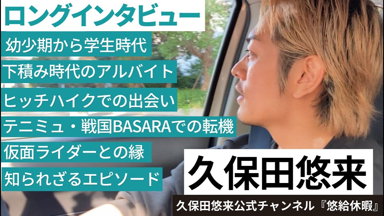 【俳優・久保田悠来】「ダメだったら辞めようと本気で思った」幼少期～下積み時代～転機を掴むまで