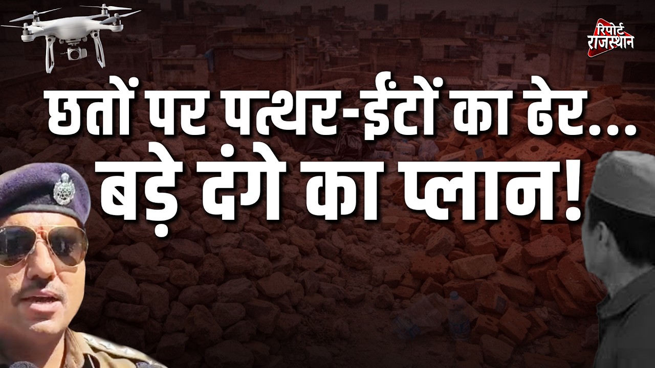 टोंक में पथराव के बाद एक्शन मोड में पुलिस, ड्रोन से छतों की जांच | Report Rajasthan