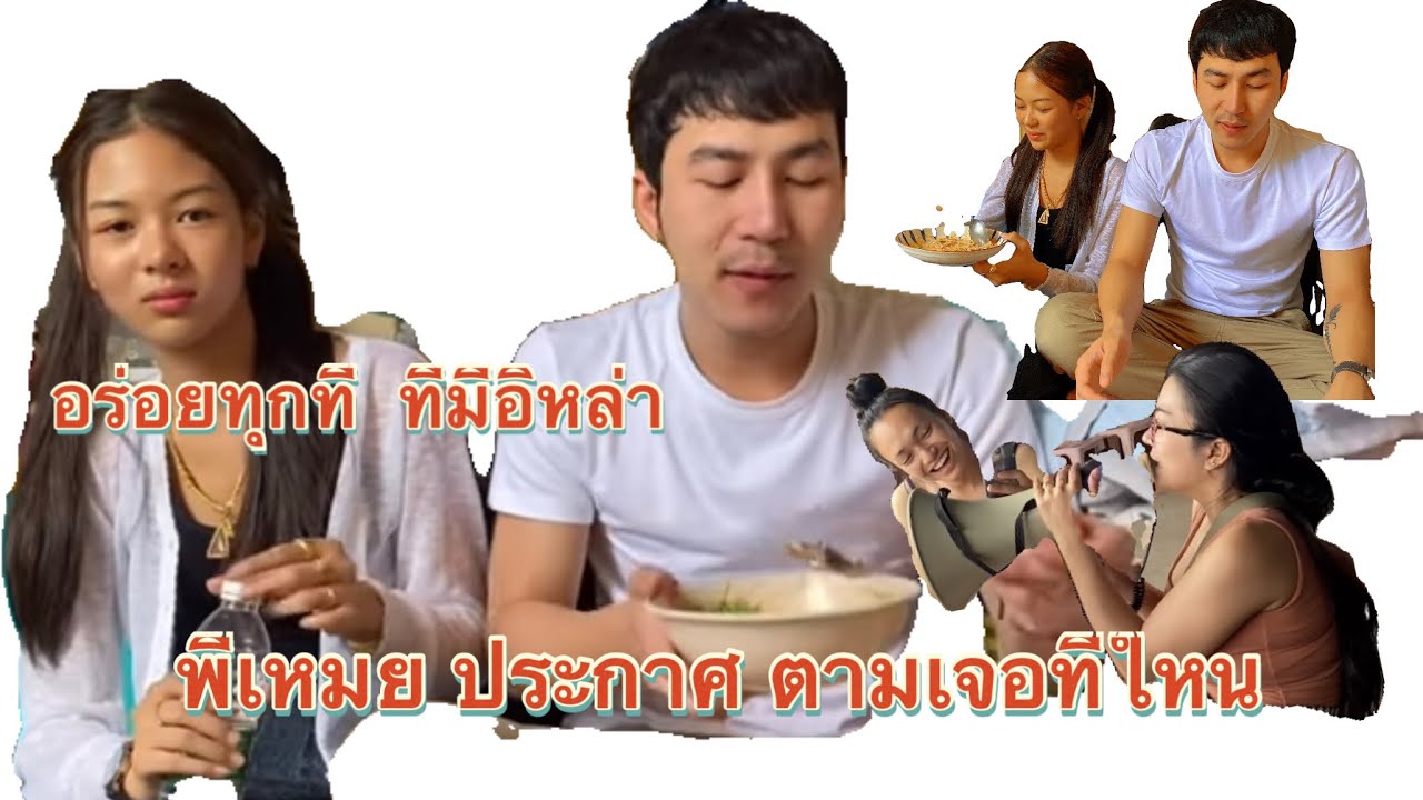 กินขนมจีนตีนไก่ กับนกยู พี่เหมยประกาศหา2ต้าว