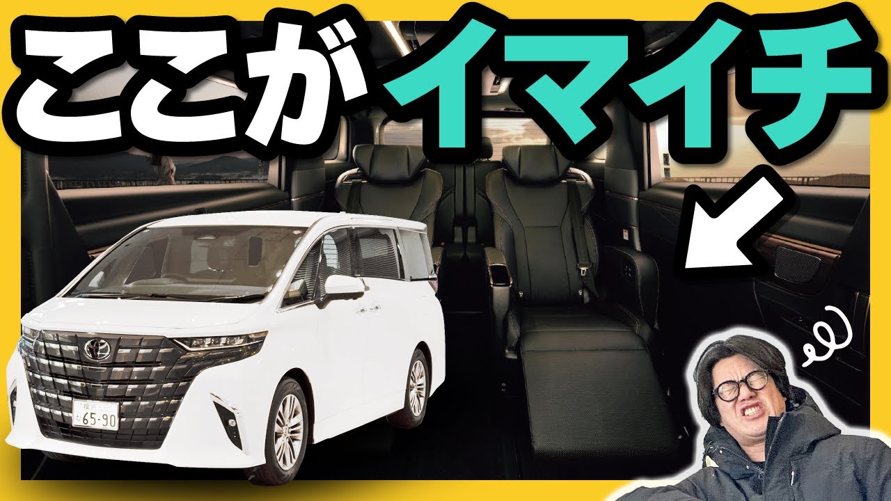 アルファードの欠点とは！？粗探しの結果はいかに・・・