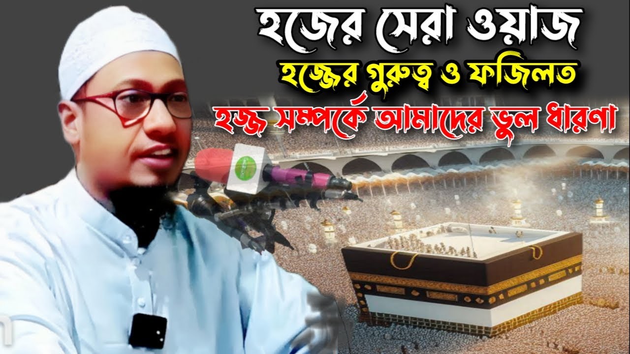 হজের সেরা | ওয়াজ হজ্জের গুরুত্ব ও ফজিলত | হজ্জ সম্পর্কে আমাদের ভুল ধারণা | মুফতি আনিসুর রহমান আশরাফী