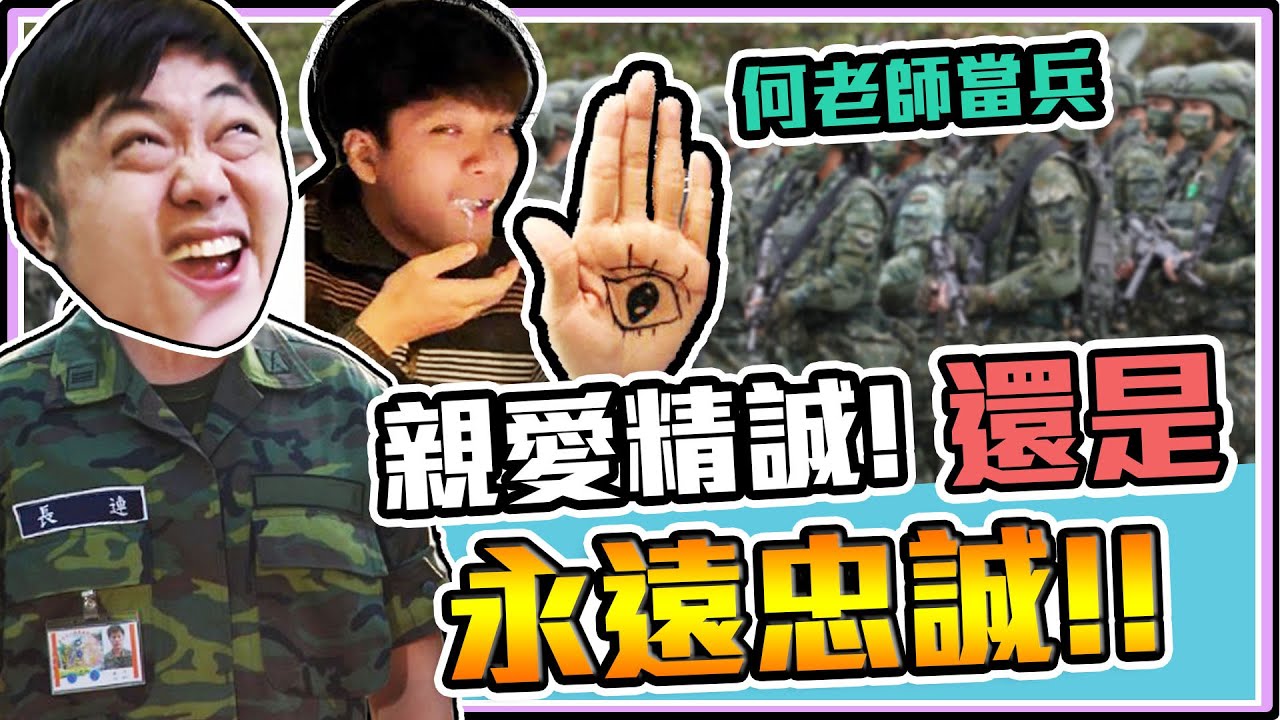 《老皮精華》何老師當兵！『親愛精誠』『永遠忠誠』二選一！海陸5支籤，3支竟全是里長代抽😂想抽到涼缺？先在手心畫眼睛！😆※進餐廳!親愛精誠!!-老皮說笑