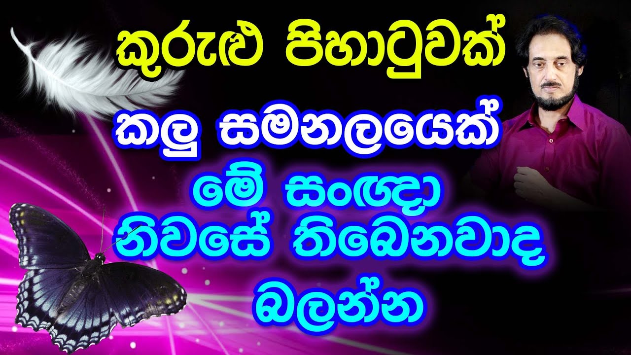 ඉටු දෙවියන් ඔබ අසලමයි  ...හඳුනා ගන්න