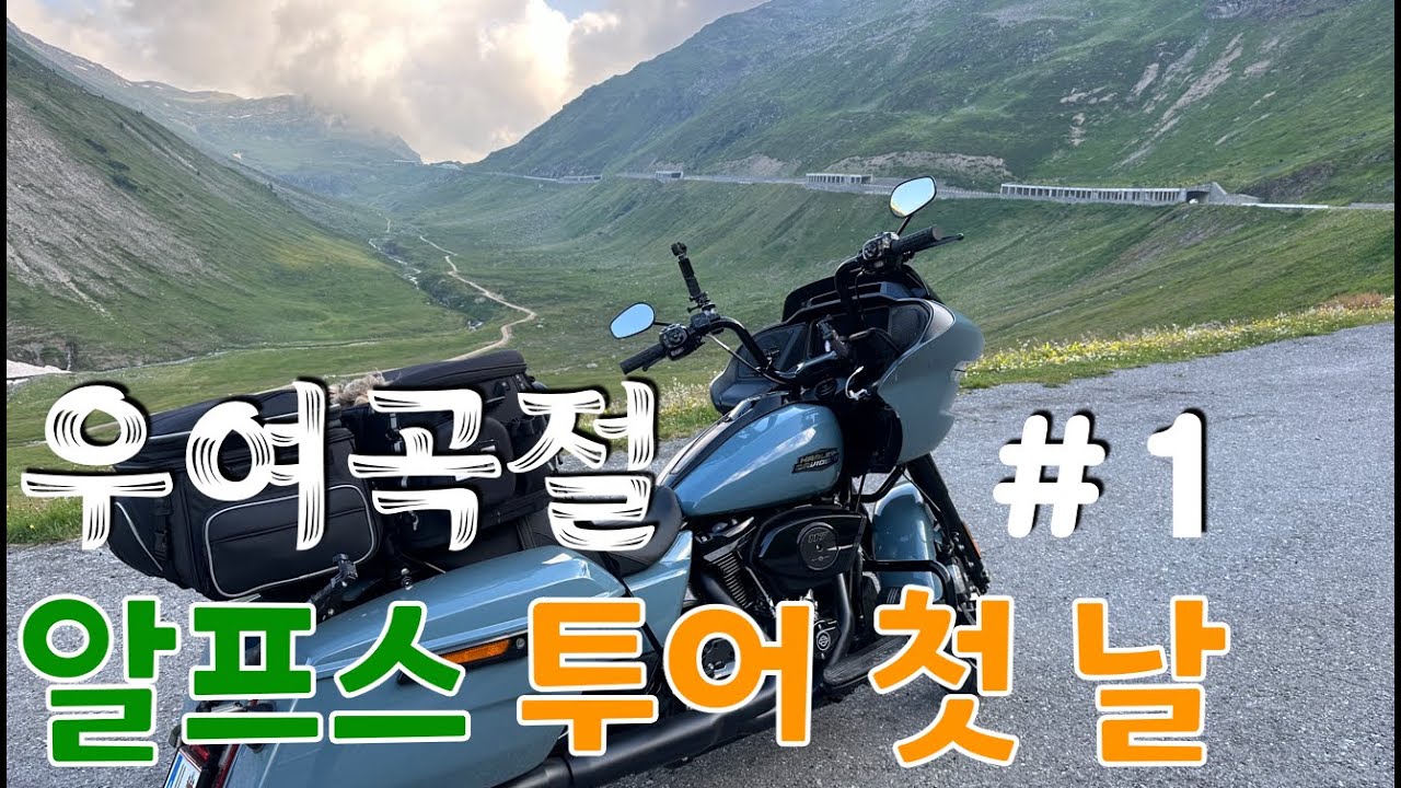 바이크 유럽 알프스 투어 1# 🇨🇭스위스 - 🇮🇹 이태리