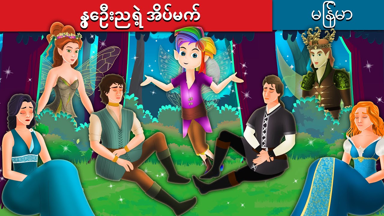 နွေဦးညရဲ့ အိပ်မက် | A Midsummer Night's Dream in Myanmar | Myanmar Fairy Tales