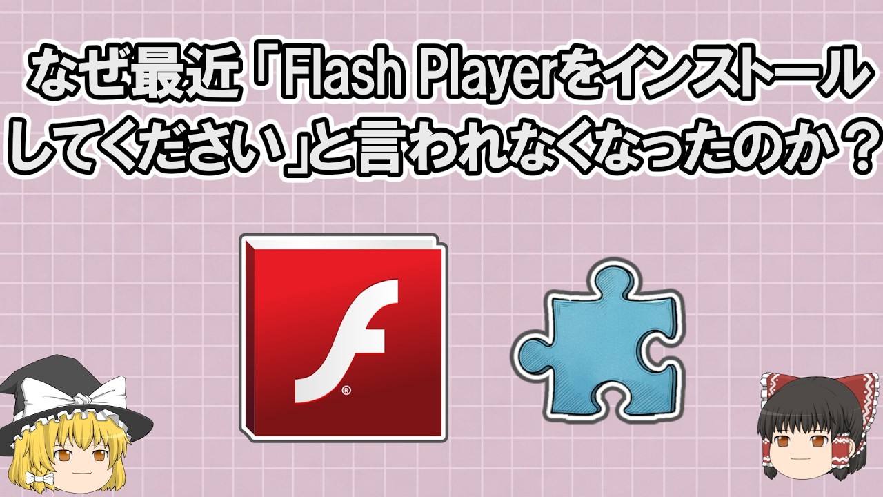 なぜ最近「Flash Playerをインストールしてください」と言われなくなったのか？【ゆっくり解説】