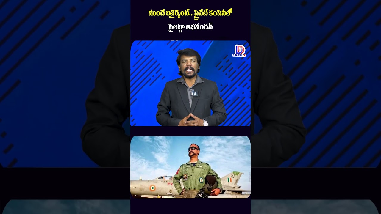 ముందే రిటైర్మెంట్.. ప్రైవేట్ కంపెనీలో పైలట్గా అభినందన్